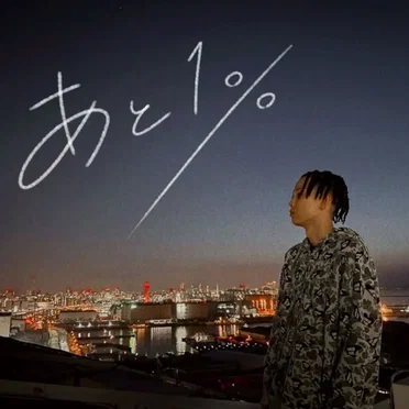 あと1% by rrilliy - album cover