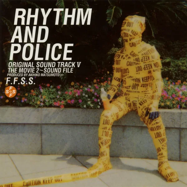 踊る大捜査線 オリジナル・サウンドトラックV RHYTHM AND POLICE/THE MOVIE 2~SOUND FILE スコア篇
