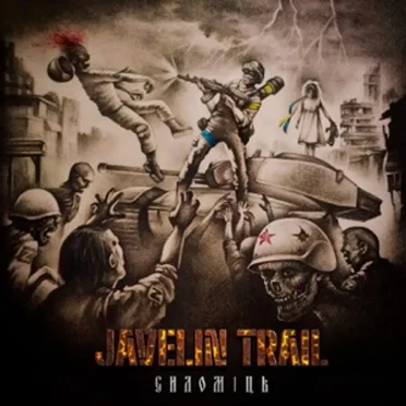 Силомiць by Javelin Trail - album cover