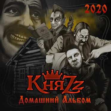 Домашний альбом by КняZz - album cover