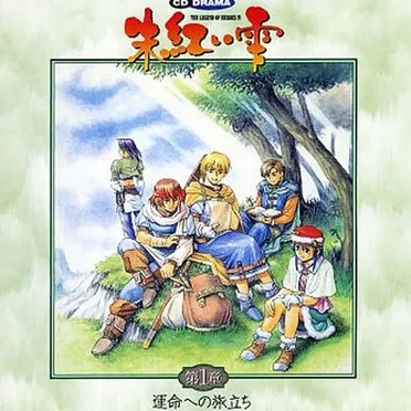 ＣＤドラマ・英雄伝説 IV ～朱紅い雫～第１章「運命への旅立ち」 by Various Artists - album cover