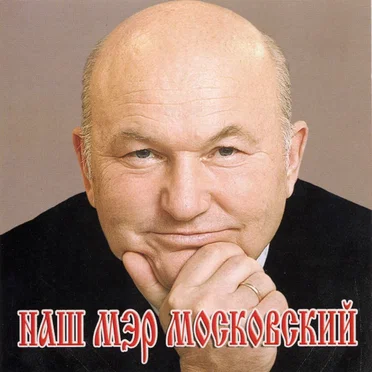 Наш Мэр Московский