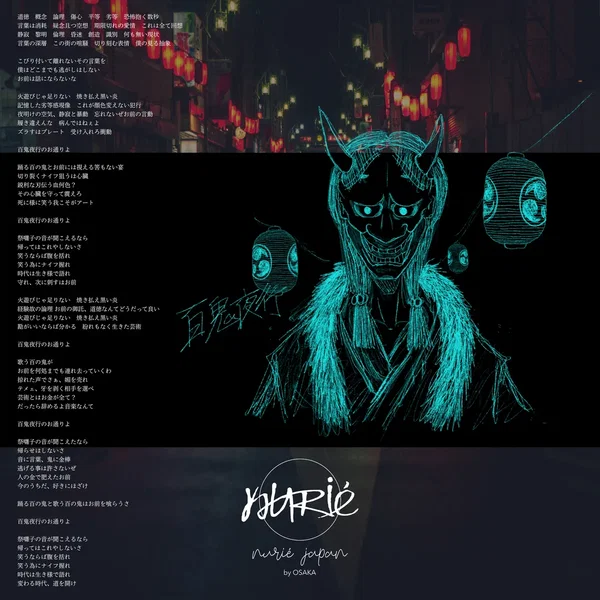 百鬼夜行