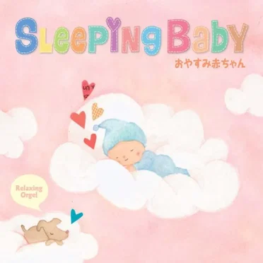 SLEEPING BABY おやすみ赤ちゃん by α波オルゴール - album cover
