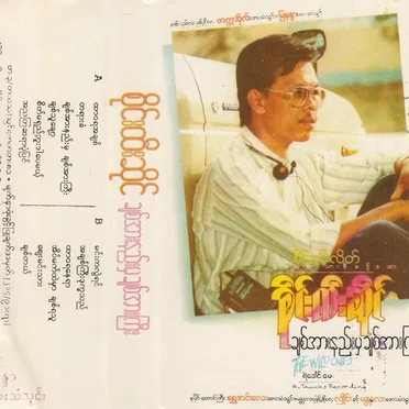 ချစ်အားနည်းမှ ချစ်အားကြီး