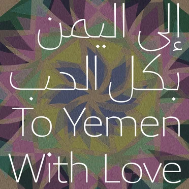 To Yemen With Love الى اليمن بكل الحب by Various Artists - album cover