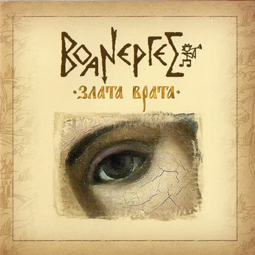 Злата Врата