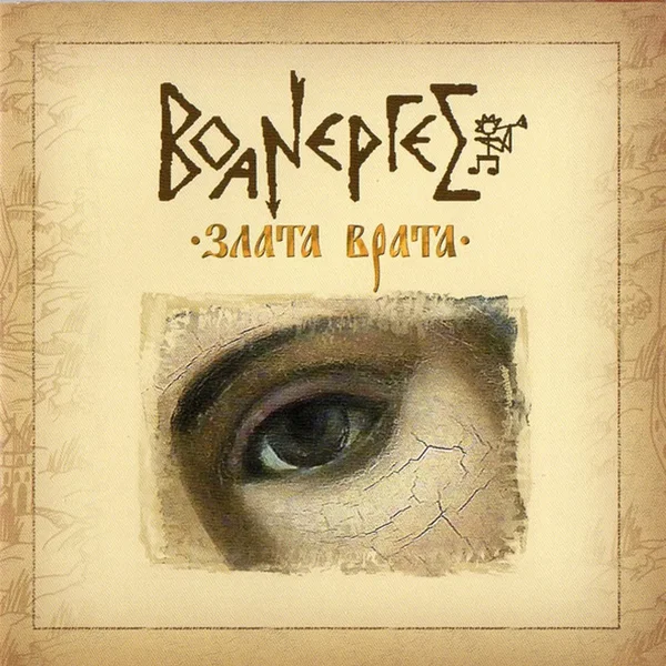 Злата Врата
