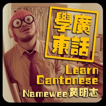 学广东话 (Learn Cantonese)