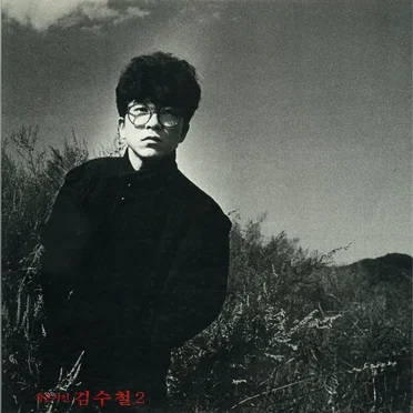 김수철 2집 - 작은거인 김수철 2