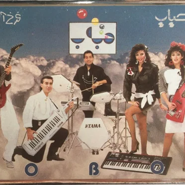 بارون by Hobab - album cover