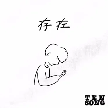 『存在』 by TENSONG - album cover