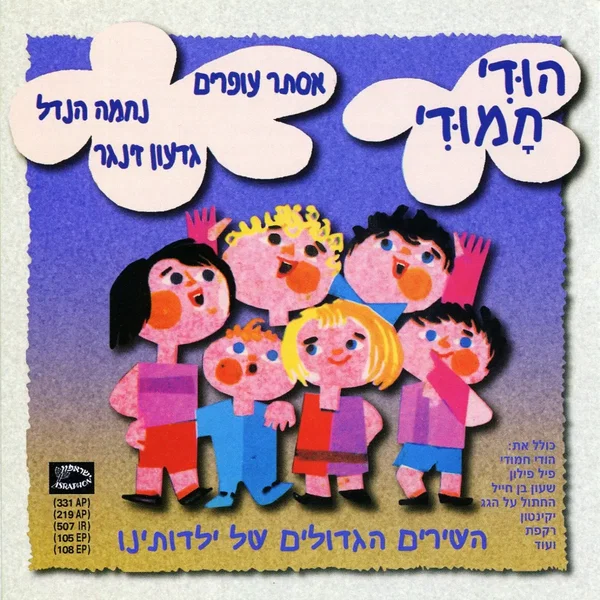 הודי חמודי: השירים הגדולים של ילדותינו