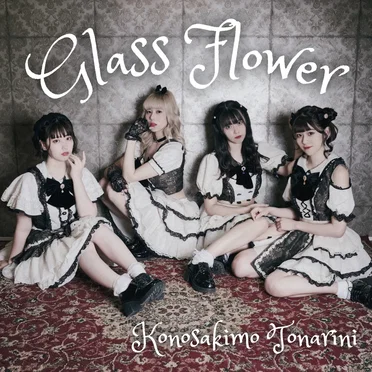Glass Flower by コノサキモ隣ニ - album cover