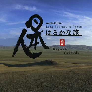 「日本人はるかな旅」オリジナル・サウンドトラック