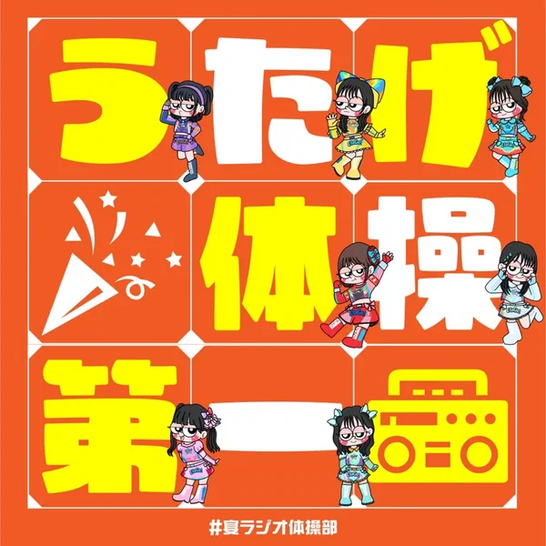 宴体操第一