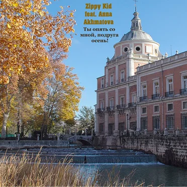 Ты опять со мной, подруга осень!