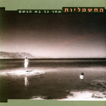 חשמליות