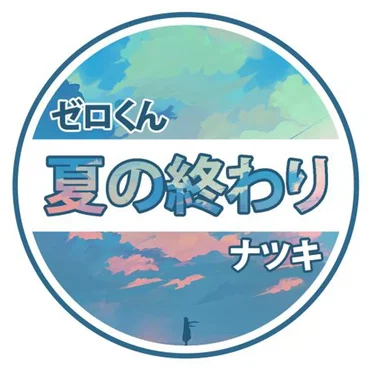 夏の終わり (Summer's End)