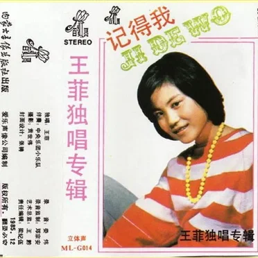 记得我