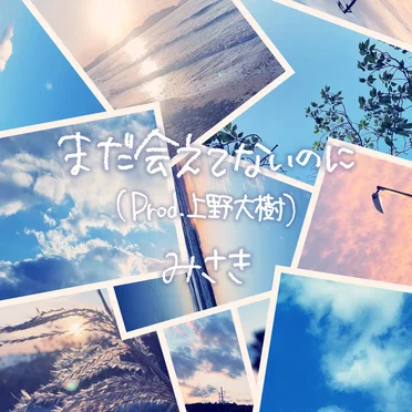 まだ会えてないのに