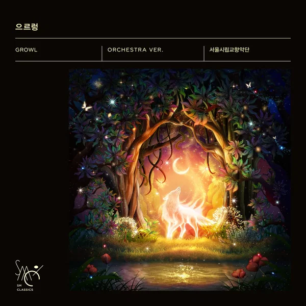으르렁 (Growl) (Orchestra Ver.)