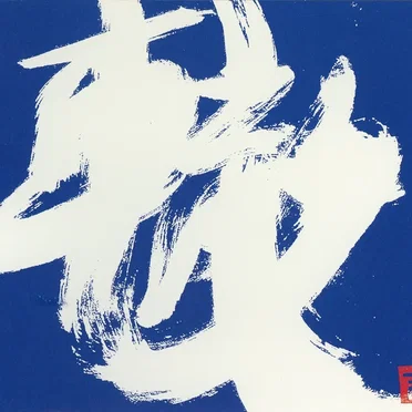 轍