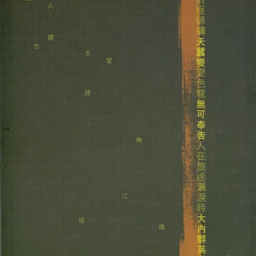 沾沾字喜作品集 by 盧國沾 - album cover