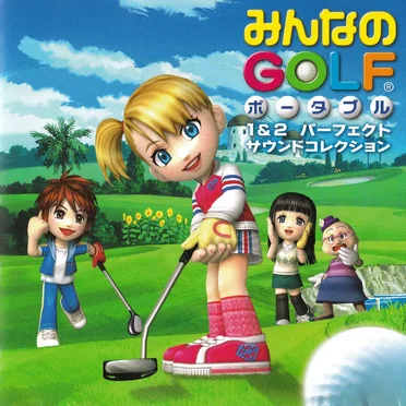 みんなのGOLF ポータブル1&2 オリジナルサウンドトラック
