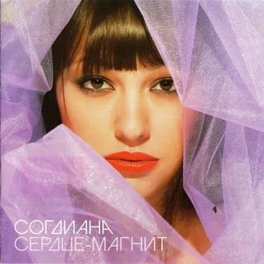 Сердце-магнит by Согдиана - album cover
