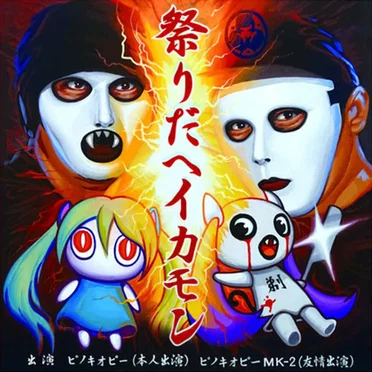 祭りだヘイカモン