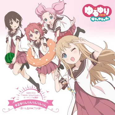 ゆるゆりんりんりんりんりん