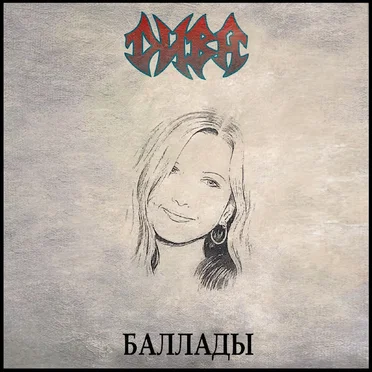 Баллады