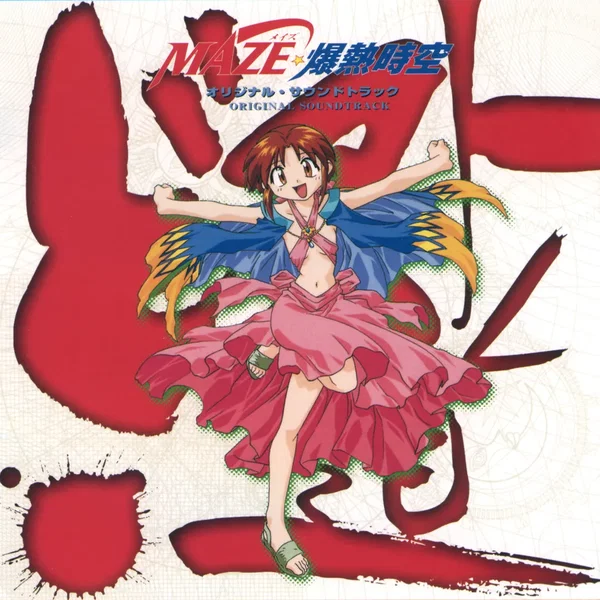 MAZE☆爆熱時空 TVサントラ