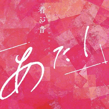 着心音