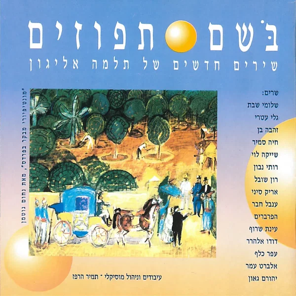 בֹּשם תפוזים: שירים חדשים של תלמה אליגון