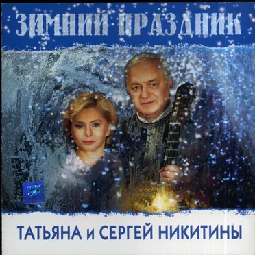 Зимний праздник by Татьяна и Сергей Никитины - album cover