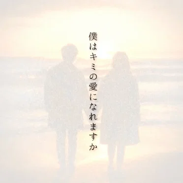 僕はキミの愛になれますか