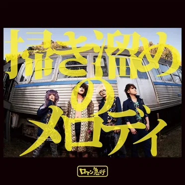 掃き溜めのメロディ by ロマン急行 - album cover