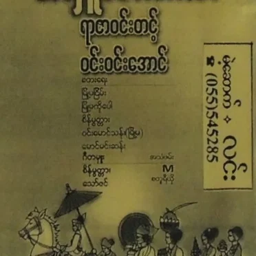 Athudaw Mingala by ရာဇာဝင်းတင့် & ဝင်းဝင်းအောင် - album cover
