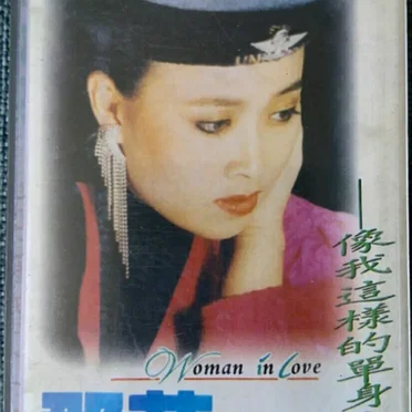 像我这样的单身女子