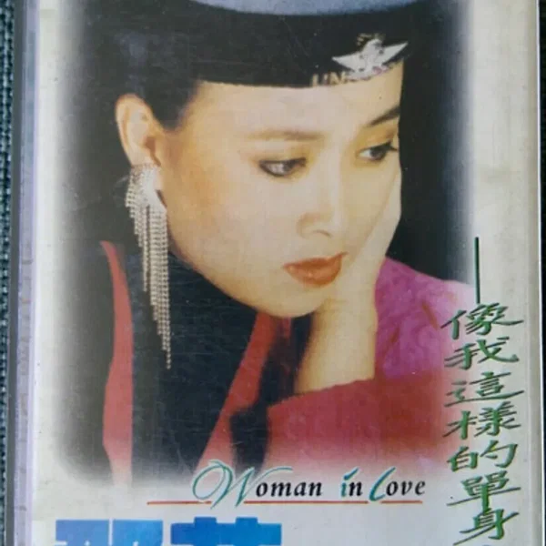 像我这样的单身女子