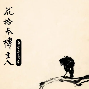 花拾叁樓主人 / Host of a Building Named Flower Terrace Temple