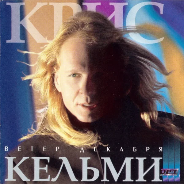 Ветер декабря