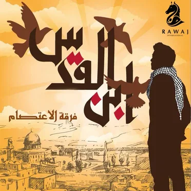 ابن القدس ( موسيقى ) by فرقة الاعتصام - album cover