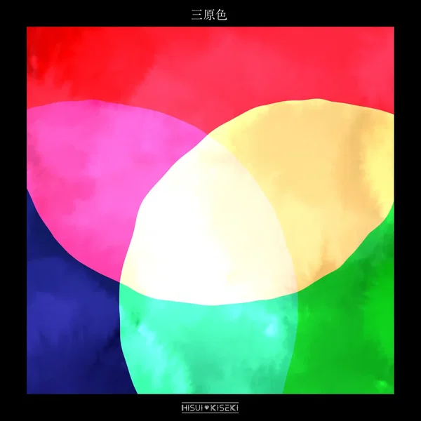 三原色