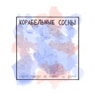 Страх никогда не выйти из дома
