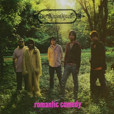 Romantic Comedy by อพาร์ตเมนต์คุณป้า - album cover