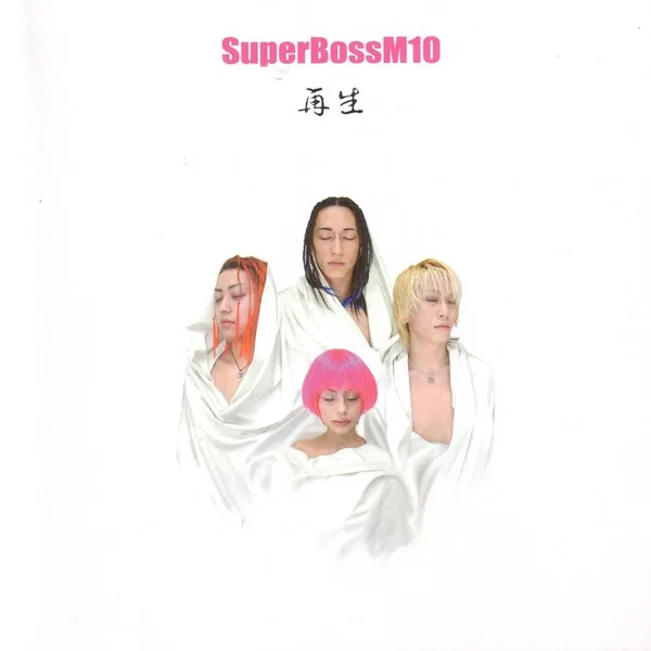 再生