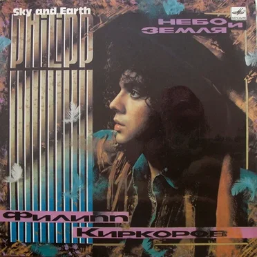 Небо и земля